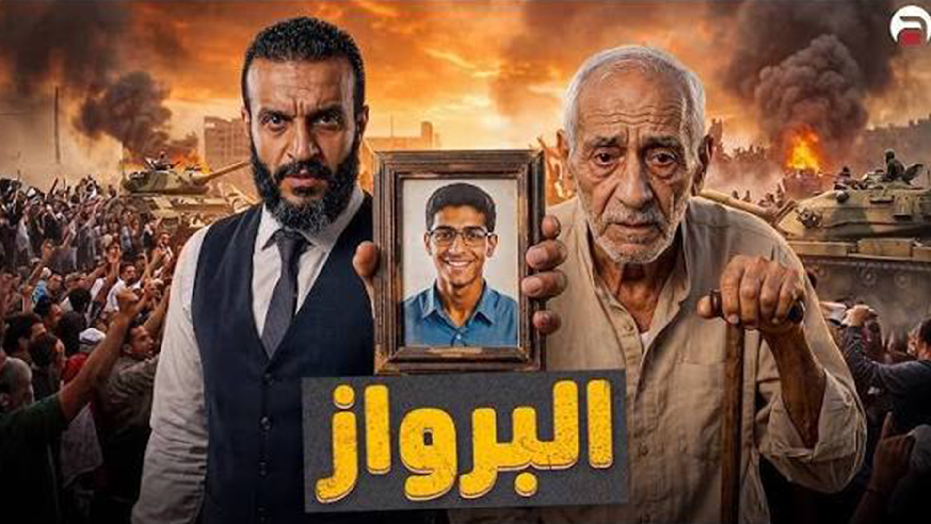 عبدالله الشريف  البرواز